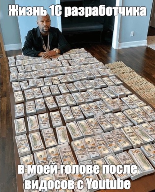 Мем: «Жизнь 1С-разработчика в моей голове после видосов с YouTube»