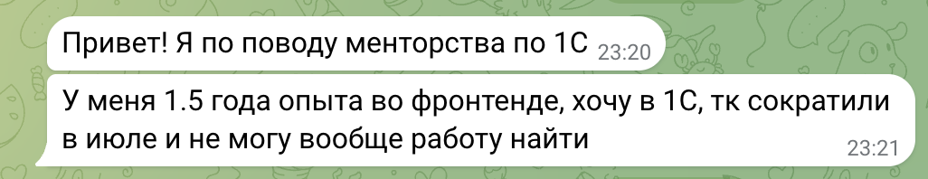 Сообщение в Telegram: «Привет! Я по поводу менторства по 1С. У меня 1.5 года опыта во фронтенде, хочу в 1С, тк сократили в июле и не могу вообще работу найти»